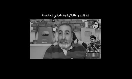 سبب وفاة اليوتوبر هشام صاحب قناة “في العارضة” في السويد