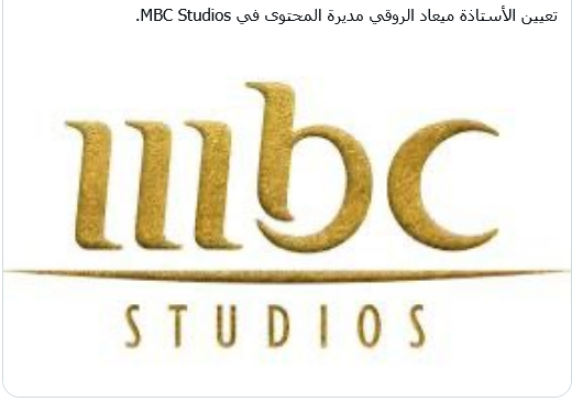 من هي ميعاد الروقي: هي المديرة الجديدة للمحتوى في MBC Studios