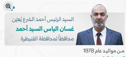 غسان الياس السيد أحمد ويكيبيديا.. من هو محافظ القنيطرة