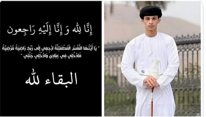 تفاصيل وسبب وفاة الطالب مهند بن خليفة بن هلال بن سالم السالمي