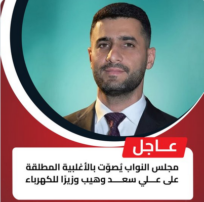 سعد وهيب ويكيبيديا من هو وزير الكهرباء