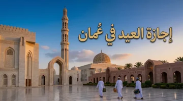 أجازة العيد في سلطنة عمان 2026