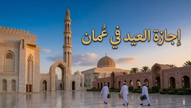 كم يوم؟ تفاصيل إجازة عيد الأضحى 2026 في سلطنة عمان للقطاعين العام والخاص 4 أجازة العيد في سلطنة عمان 2026