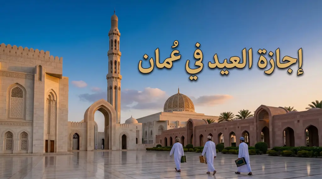 أجازة العيد في سلطنة عمان 2026