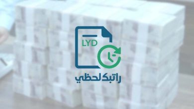 سبب تأخر تنفيذ مرتبات شهر أبريل عبر منظومة "راتبك لحظي" مصرف ليبيا المركزي 2 راتبك لحظي ليبيا رابط مصرف ليبيا المركزي