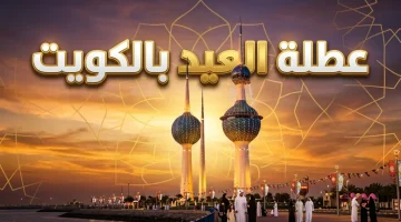 عدد أيام عطلة عيد الاضحى في الكويت جدول الإجازة وموعد استئناف الدوام