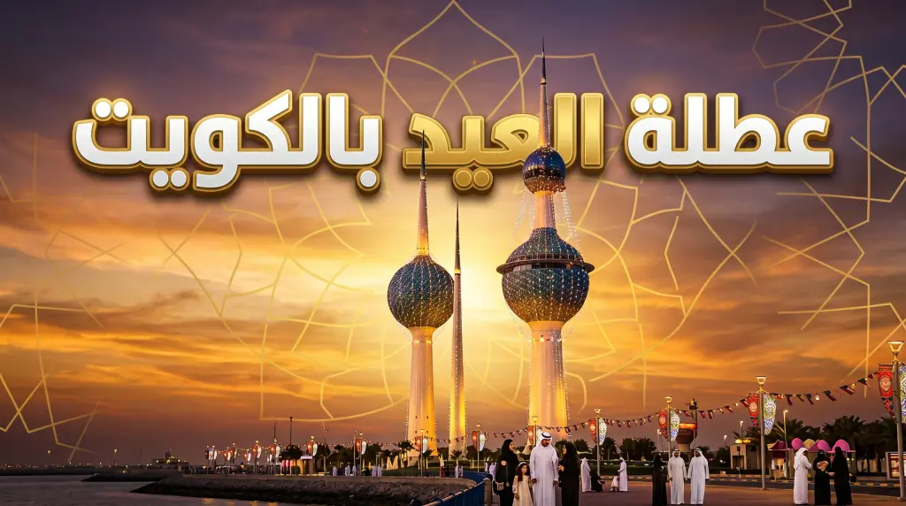 عدد أيام عطلة عيد الاضحى في الكويت جدول الإجازة وموعد استئناف الدوام