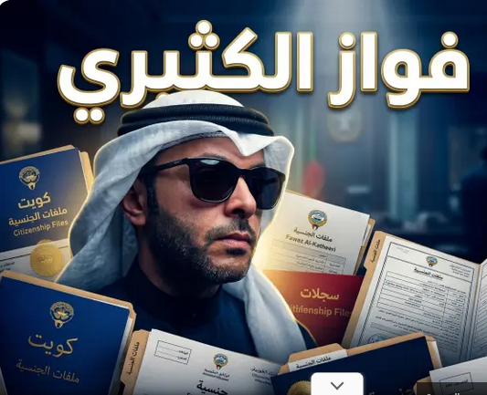 لأني ابنه: أول رد من فواز الكثيري بعد سحب جنسية عائلته 6 سبب سحب جنسية عائلة فواز الكثيري