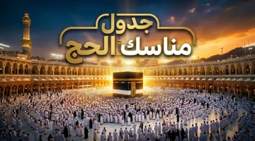 مناسك الحج