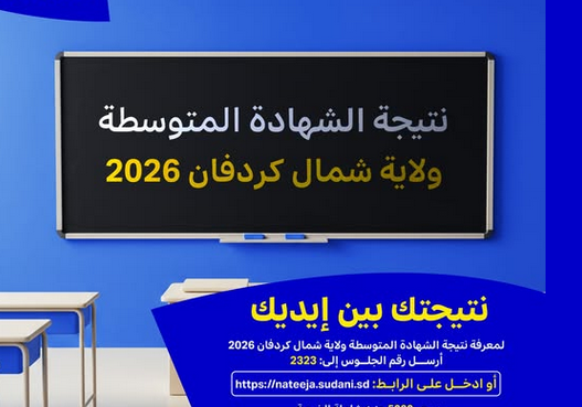 برقم الجلوس: نتيجة الشهادة المتوسطة ولاية شمال كردفان (2025/2026) إليك الرابط والخطوات