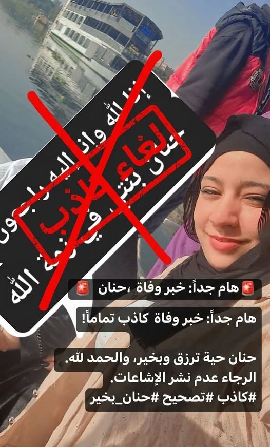 من هي حنان خميس شعبان عبدالرحيم وحقيقة وفاتها
