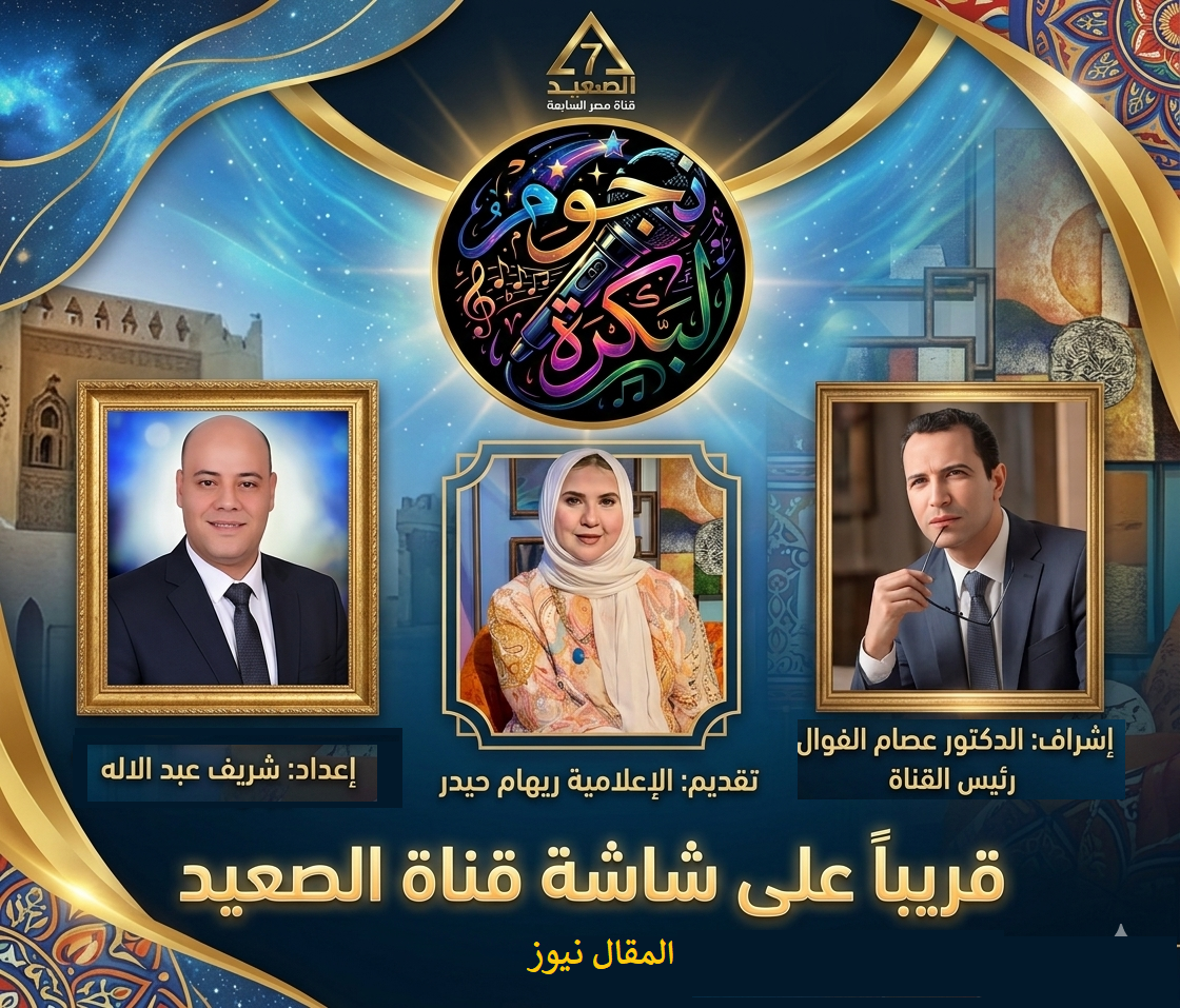 قناة الصعيد تعد لبرنامج "نجوم لبكرة".. تعرف على تفاصيل البرنامج 12 برنامج نجوم لبكرة على قناة الصعيد