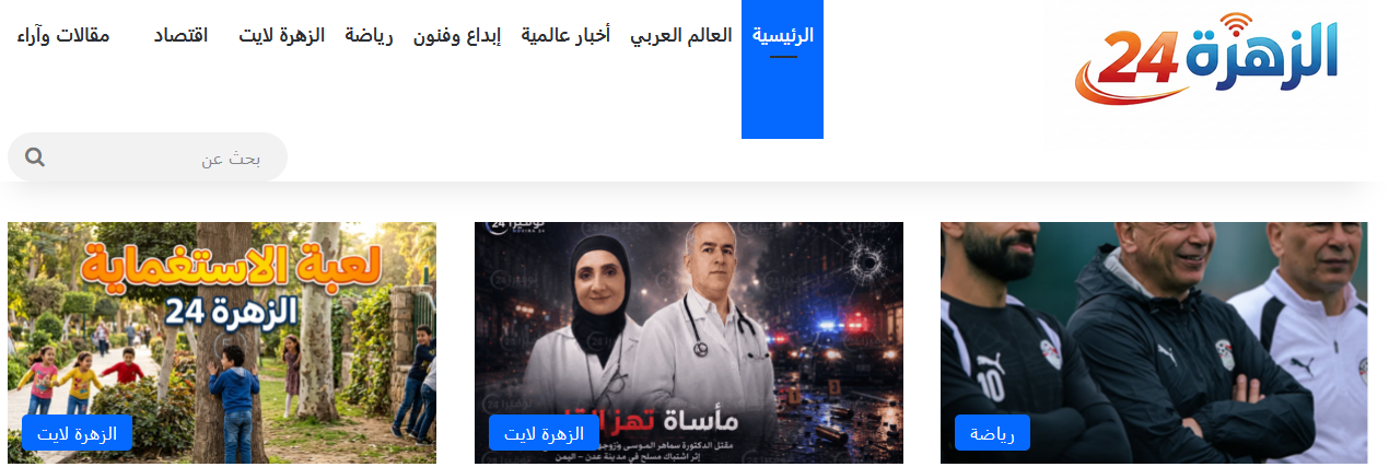 الزهرة 24 .. مجلة فنية رياضية اجتماعية ثقافية شاملة 4 الزهرة 24 .. مجلة فنية رياضية اجتماعية ثقافية شاملة