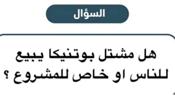 Screenshot 2026 07 13 at 22 52 47 هل مشتل بوتنيكا يبيع للناس او خاص للمشروع ؟ سؤال مسابقة يزيد الراجحي اليوم الخبر السعودي