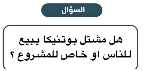 هل مشتل بوتنيكا يبيع للناس أو خاص للمشروع