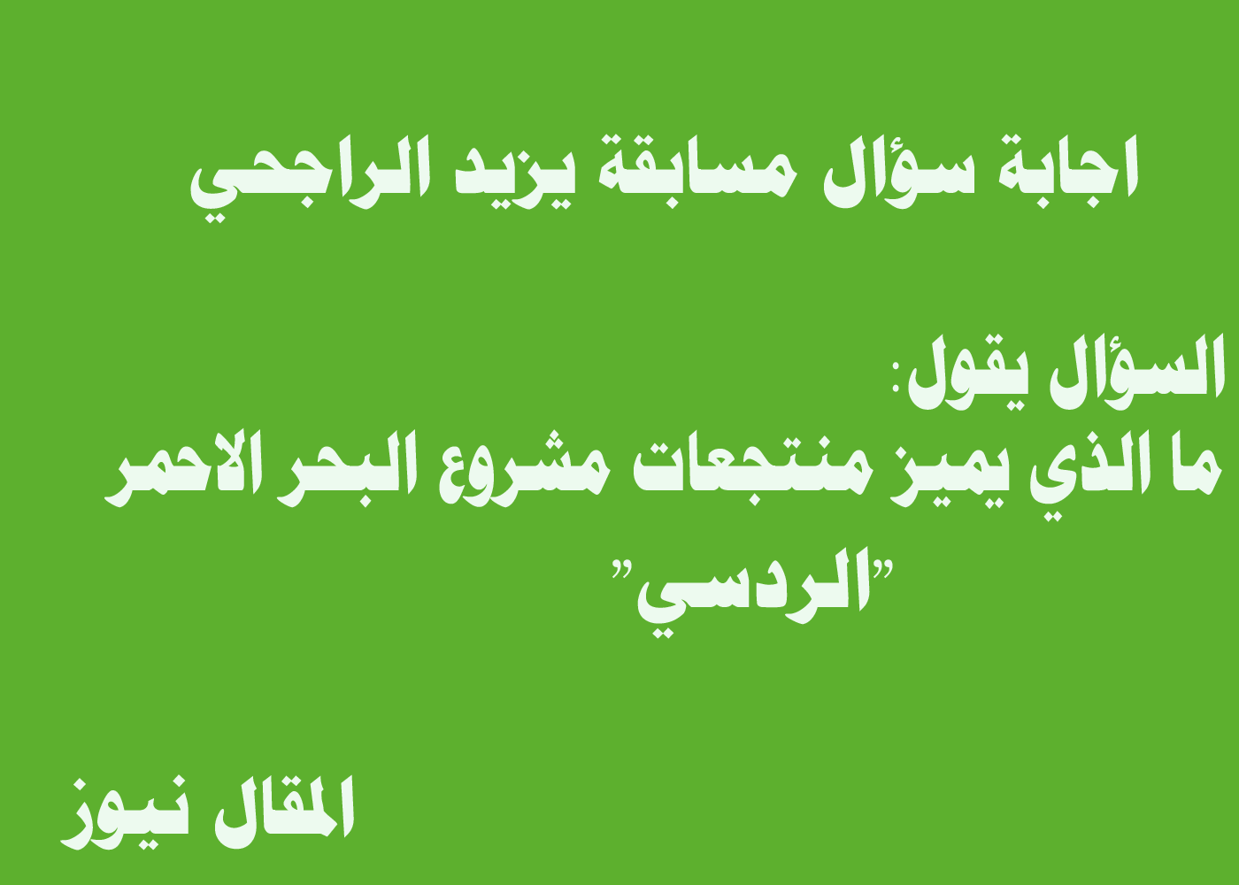 ما الذي يميز منتجعات مشروع البحر الاحمر ( الرد سي ) ؟؟؟