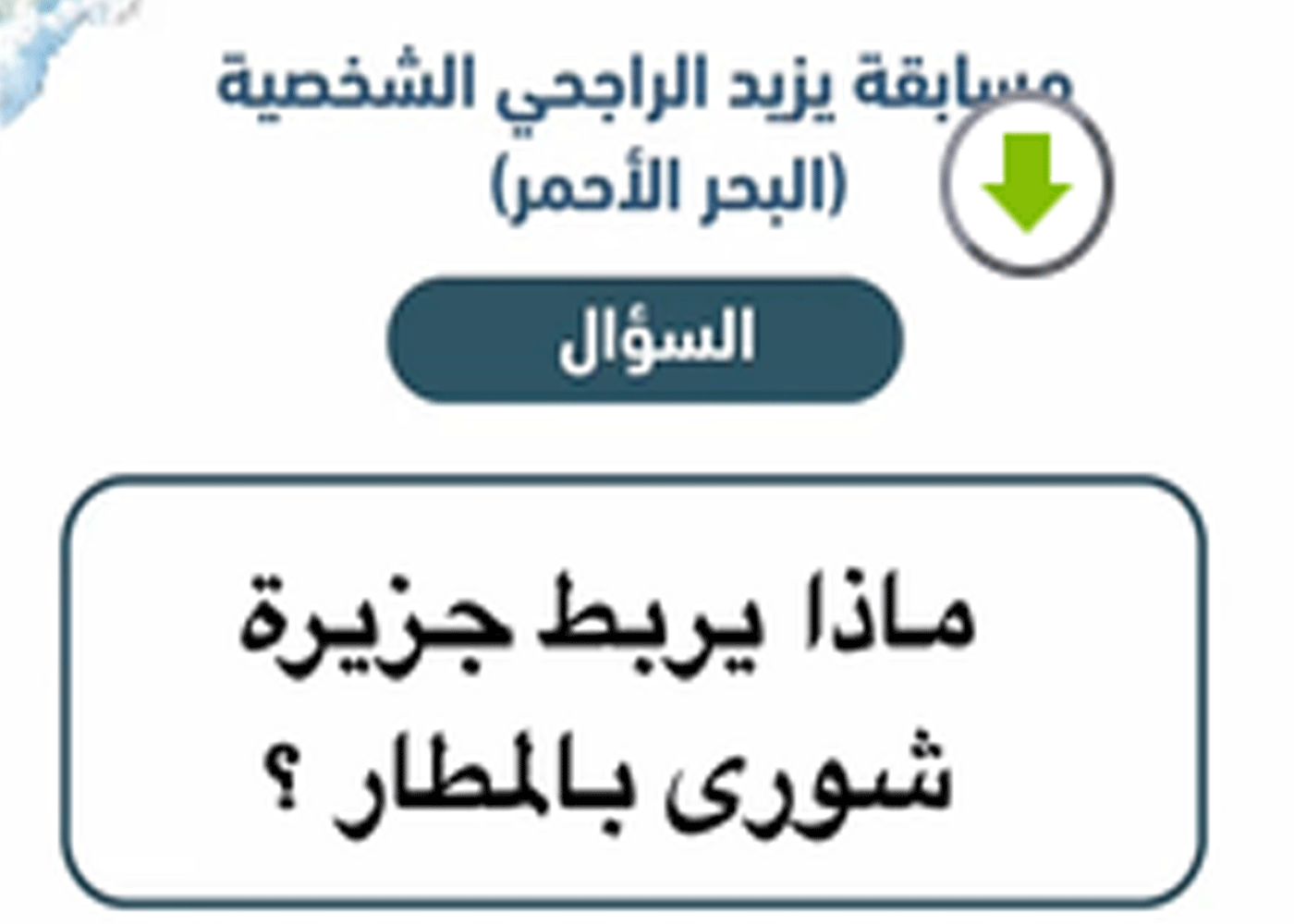 ماذا يربط جزيرة شورى بالمطار