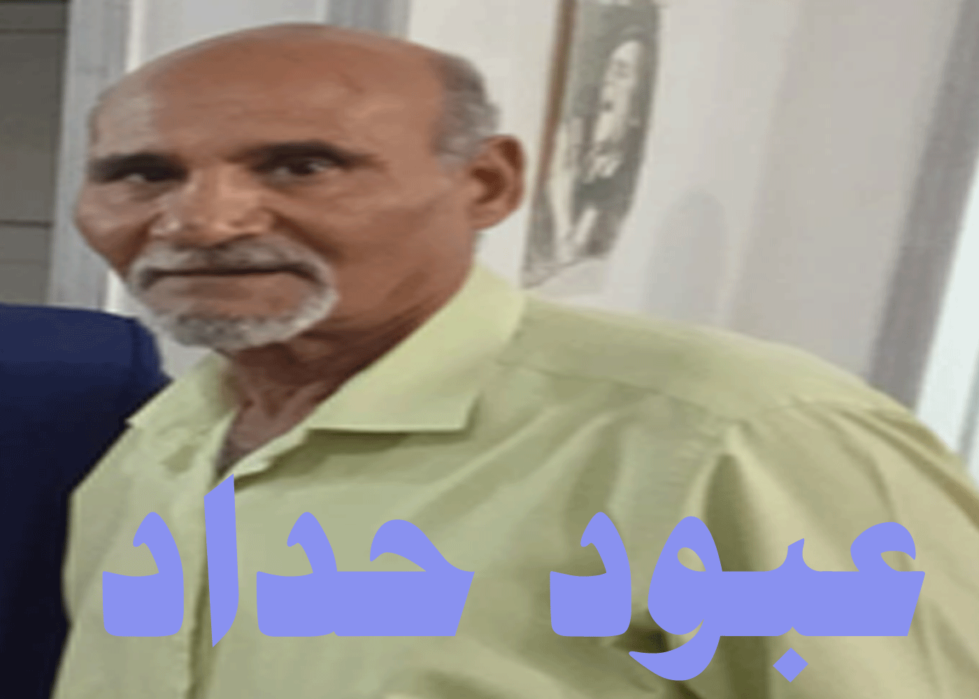 عبود حداد