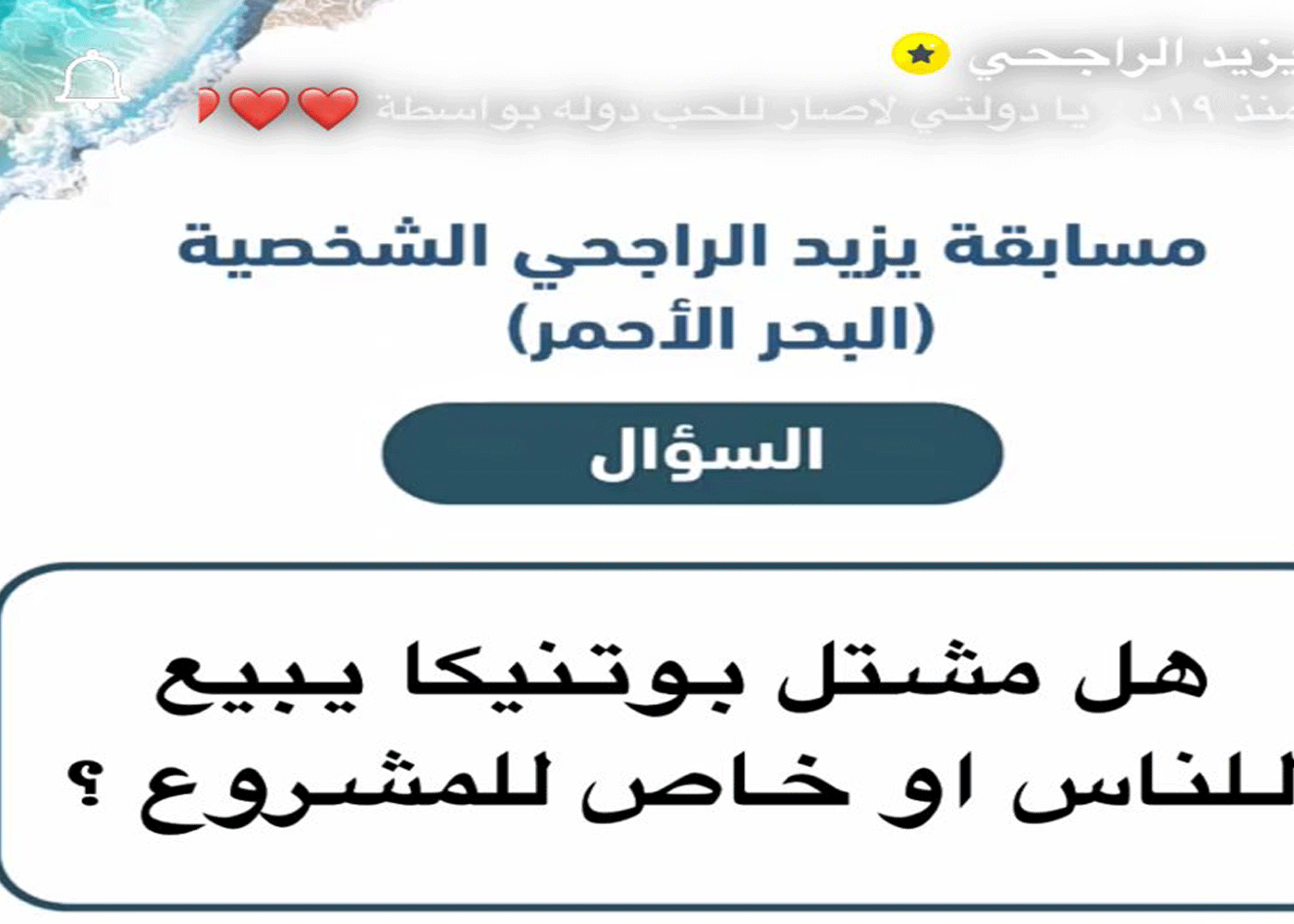 هل مشتل بوتنيكا يبيع للناس او خاص للمشروع ؟؟؟ اجابة سؤال يزيد الراجحي اليوم الاثنين 3 هل مشتل بوتنيكا يبيع للناس او خاص للمشروع ؟؟؟