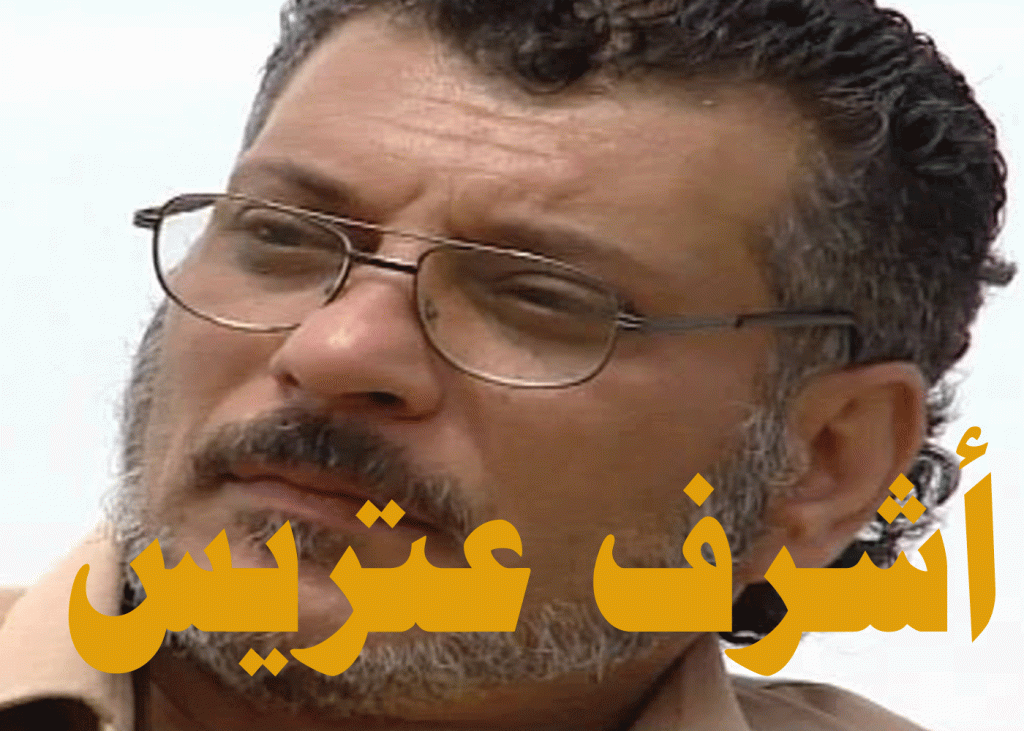 اشرف عتريس