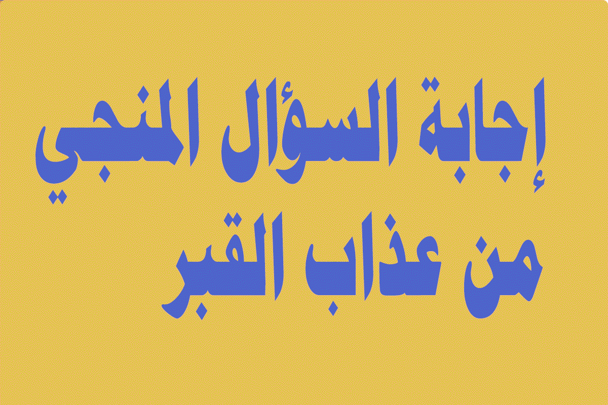 إجابة السؤال المنجي من عذاب القبر