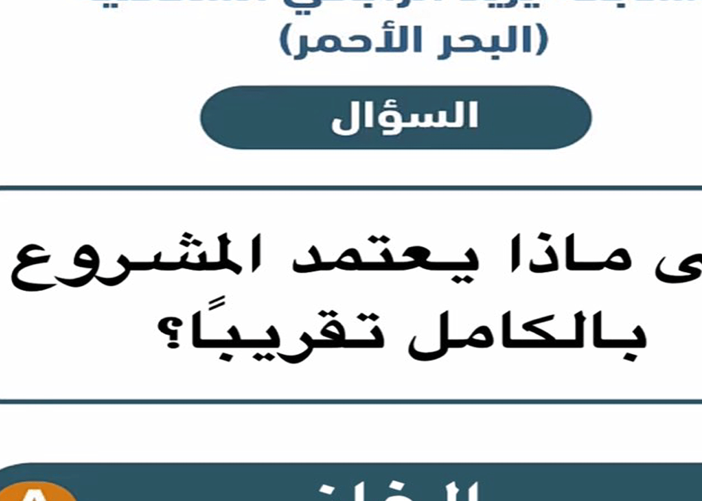 على ماذا يعتمد المشروع بالكامل تقريبًا