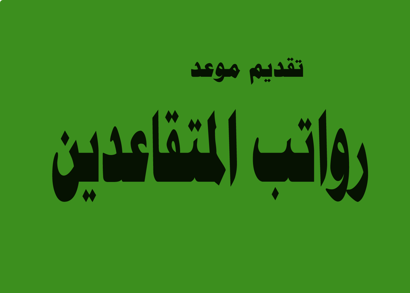 موعد رواتب المتقاعدين