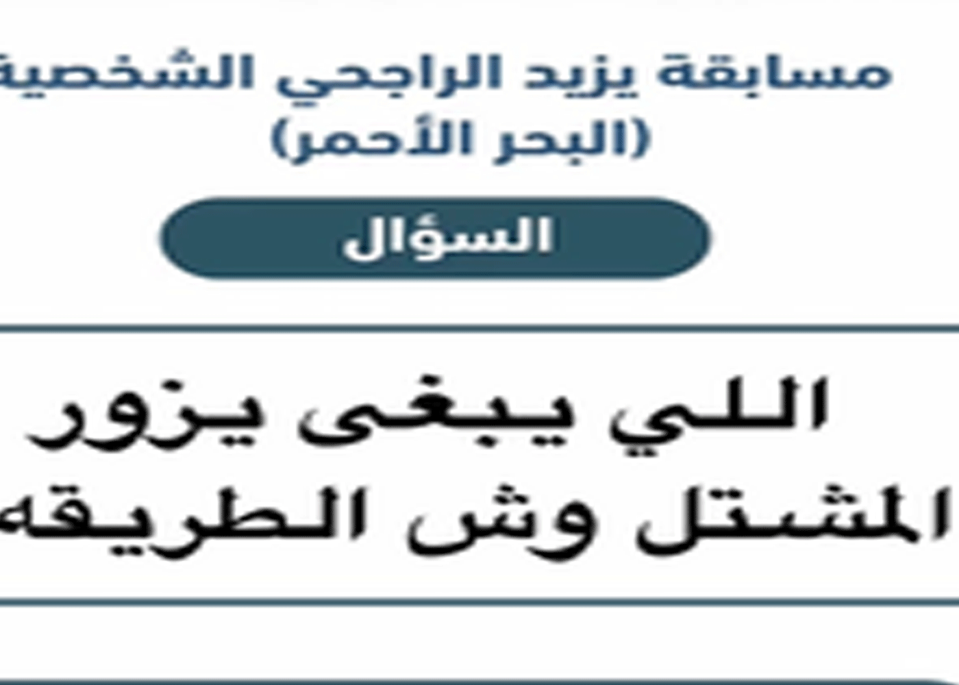 اللي يبغي يزور المشتل وش الطريقة؟ إجابة مسابقة الراجحي