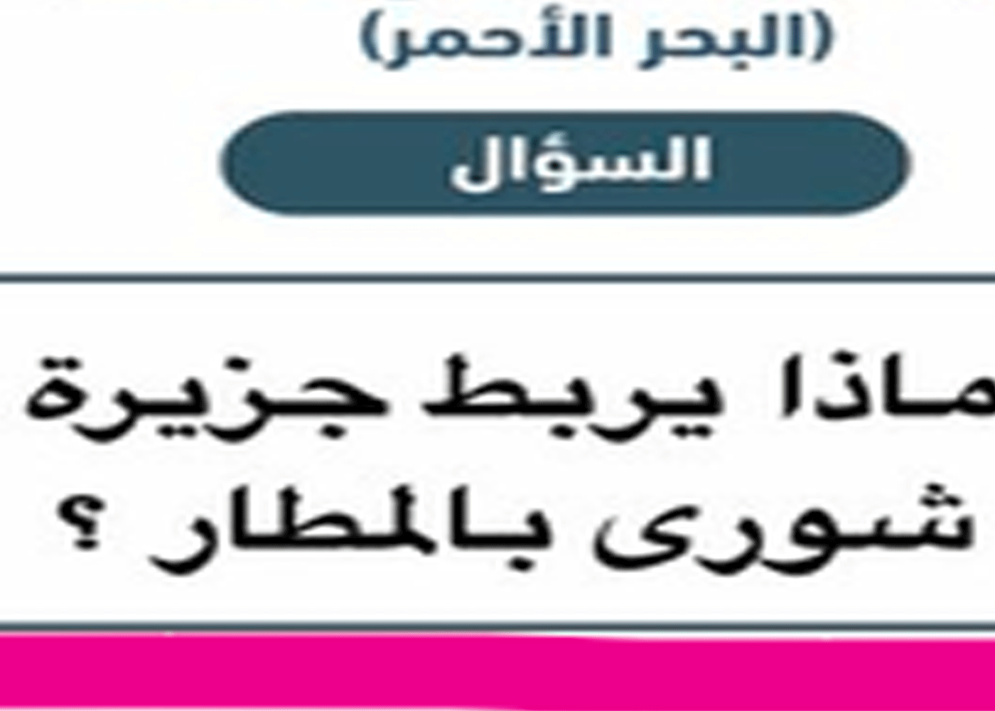 ماذا يربط جزيرة شورى بالمطار؟ الإجابة على سؤال يزيد الراجحي
