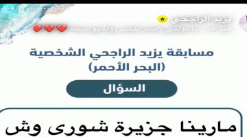 اجابة مسابقة الراجحي