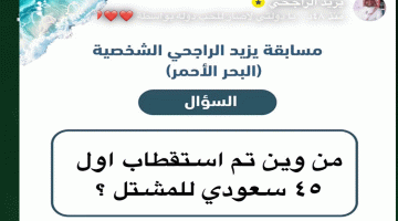 حل مسابقات يزيد الراجحي