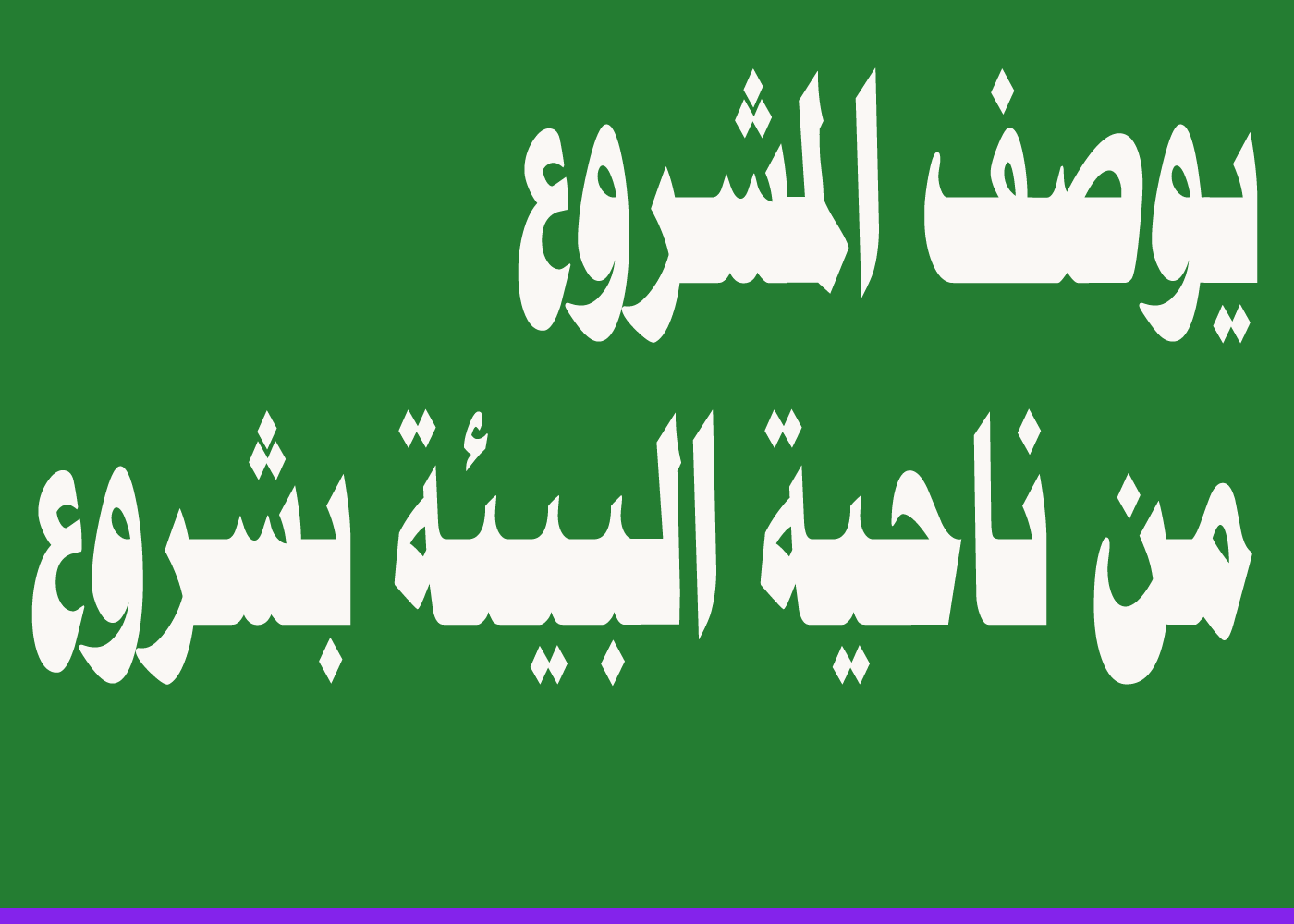 يوصف المشروع من ناحية البيئة بشروع ؟؟؟ اجابة مسابقة يزيد الراجحي