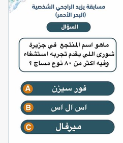 ماهو اسم المنتجع في جزيرة شورى اللي يقدم تجربه استشفاء وفيه اكثر من ٨٠ نوع مساج ؟؟؟ 12 ماهو اسم المنتجع في جزيرةشورى اللي يقدم تجربه استشفاء وفيه اكثر من ٨٠ نوع مساج ؟؟؟