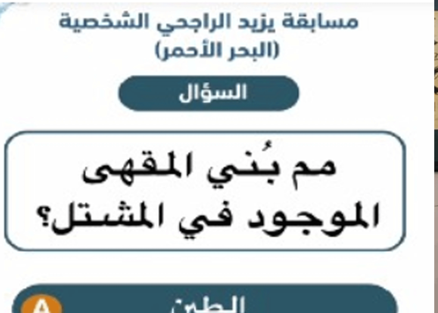 مم بُني المقهى الموجود في المشتل ؟