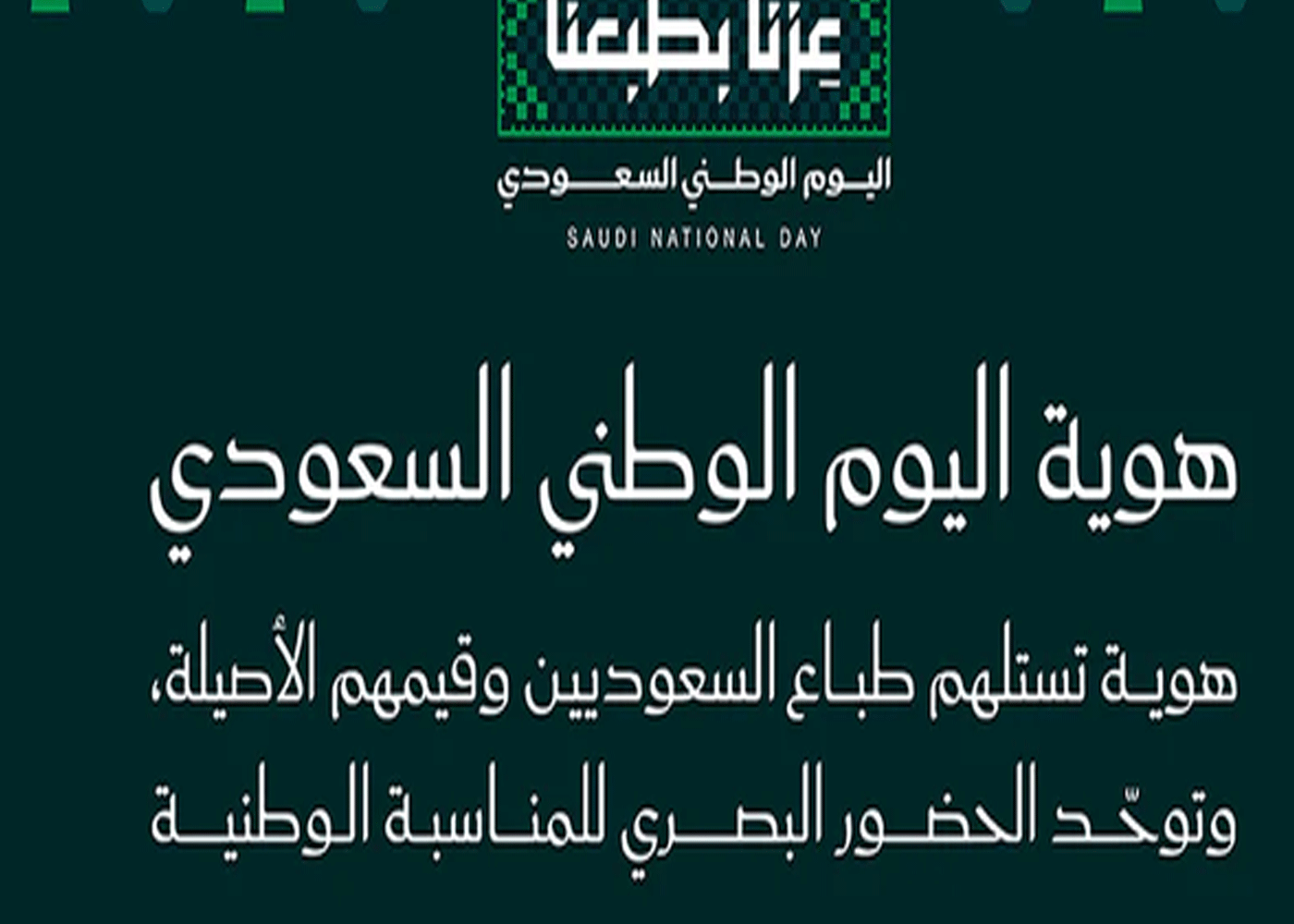 عزنا بطبعنا شعار اليوم الوطني السعودي لعام 2026