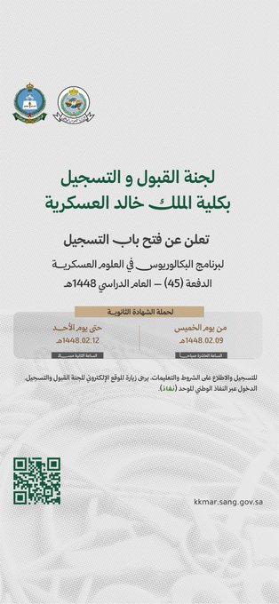 موعد القبول بـ كلية الملك خالد العسكرية والشروط الدفعة رقم 45 3 كلية الملك خالد العسكرية