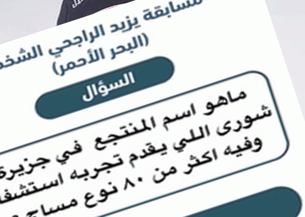 ماهو اسم المنتجع في جزيرة شورى اللي يقدم تجربه استشفاء