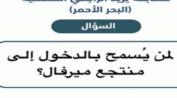 منتج ميرفال من يسمح له بالد