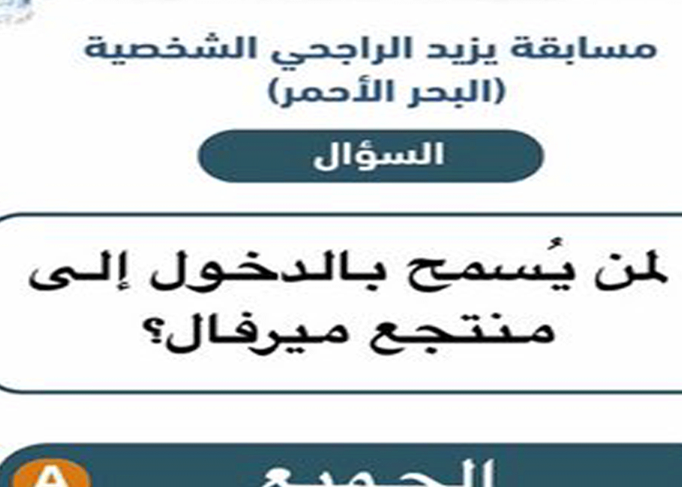 لمن يسمح بالدخول إلى منتجع ميرفال جواب سؤال مسابقة يزيد الراجحي اليوم 22/7/2026
