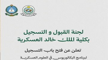 موعد القبول بكلية الملك خال