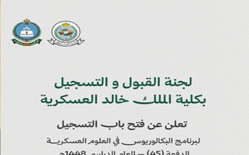 موعد القبول بكلية الملك خال