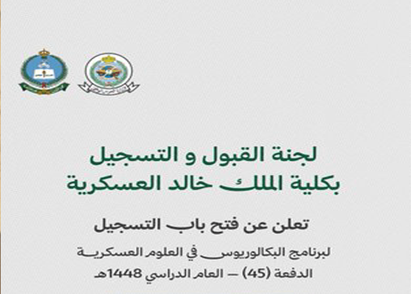 موعد القبول بـ كلية الملك خالد العسكرية والشروط الدفعة رقم 45