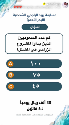 كم عدد السعوديين الذين بدأوا المشروع الزراعي في المشتل ؟ اجابة مسابقة يزيد الراجحي 6 كم عدد السعوديينالذين بدأوا المشروع الزراعي في المشتل ؟؟؟