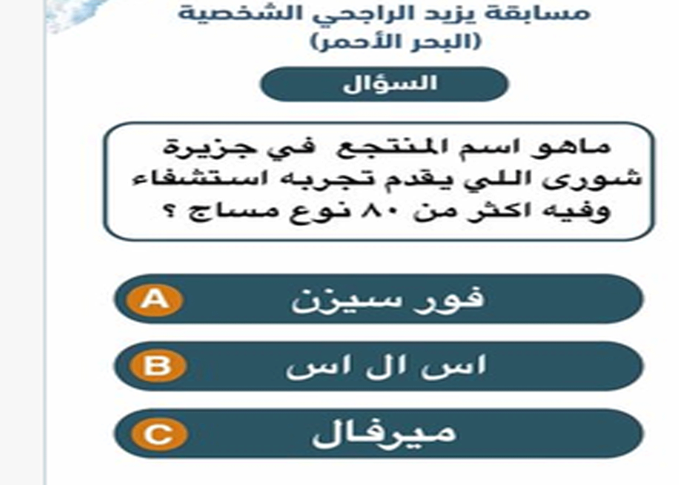 ماهو اسم المنتجع في جزيرة شورى اللي يقدم تجربه استشفاء وفيه اكثر من ٨٠ نوع مساج ؟؟؟ الإجابة هنا 3 ماهو اسم المنتجع في جزيرة شورى اللي يقدم تجربه استشفاء