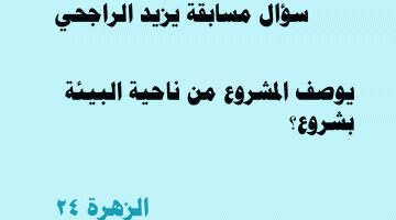 يوسف المشروع من ناحية البيئ