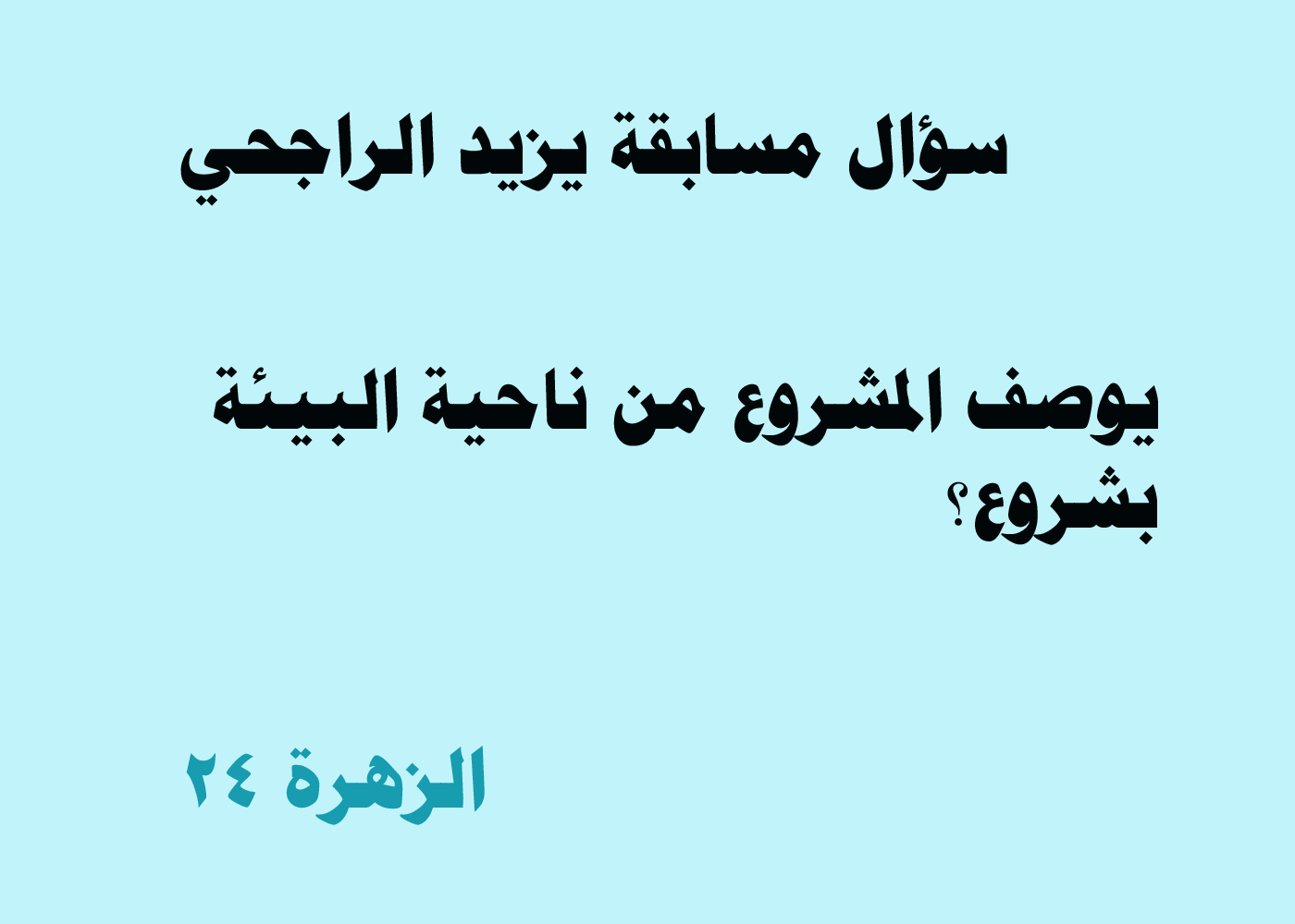 يوصف المشروع من ناحية البيئة بشروع ؟؟؟