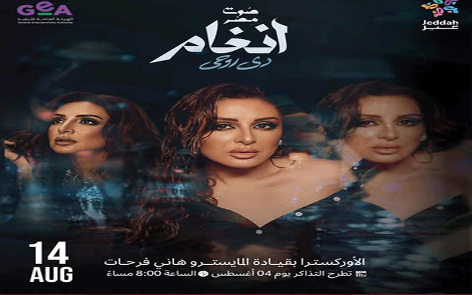 تفاصيل حفل أنغام في جدة غدا الجمعة 14 أغسطس 2026