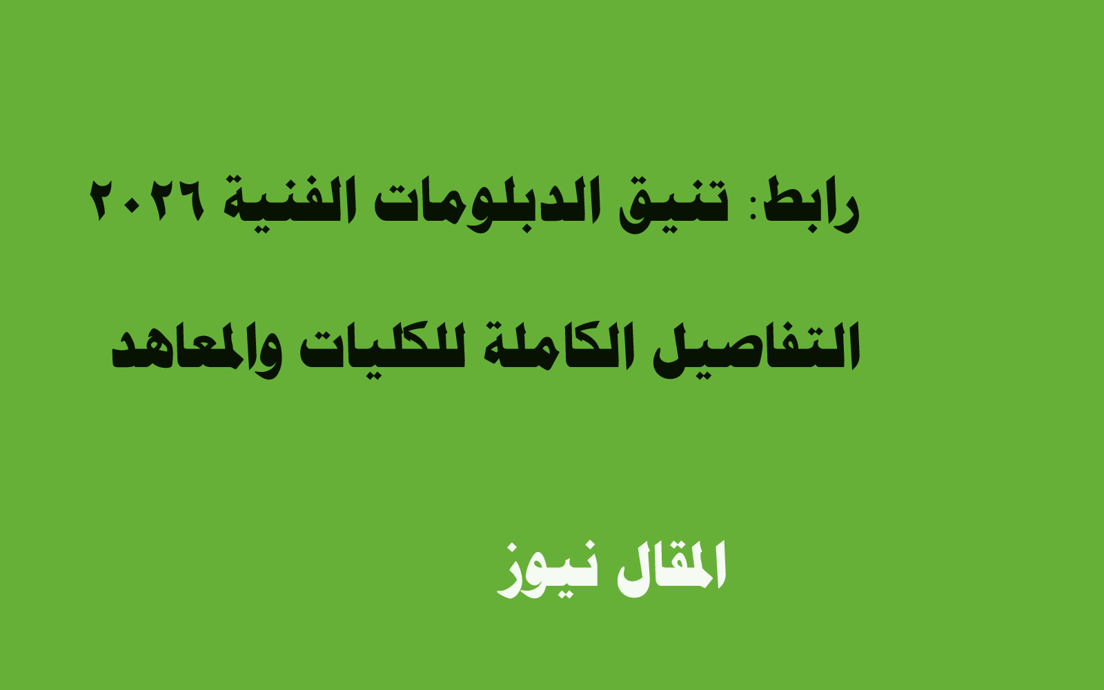 تنسيق الدبلومات الفنية 2026.. الموعد والكليات المتاحة وخطوات تسجيل الرغبات