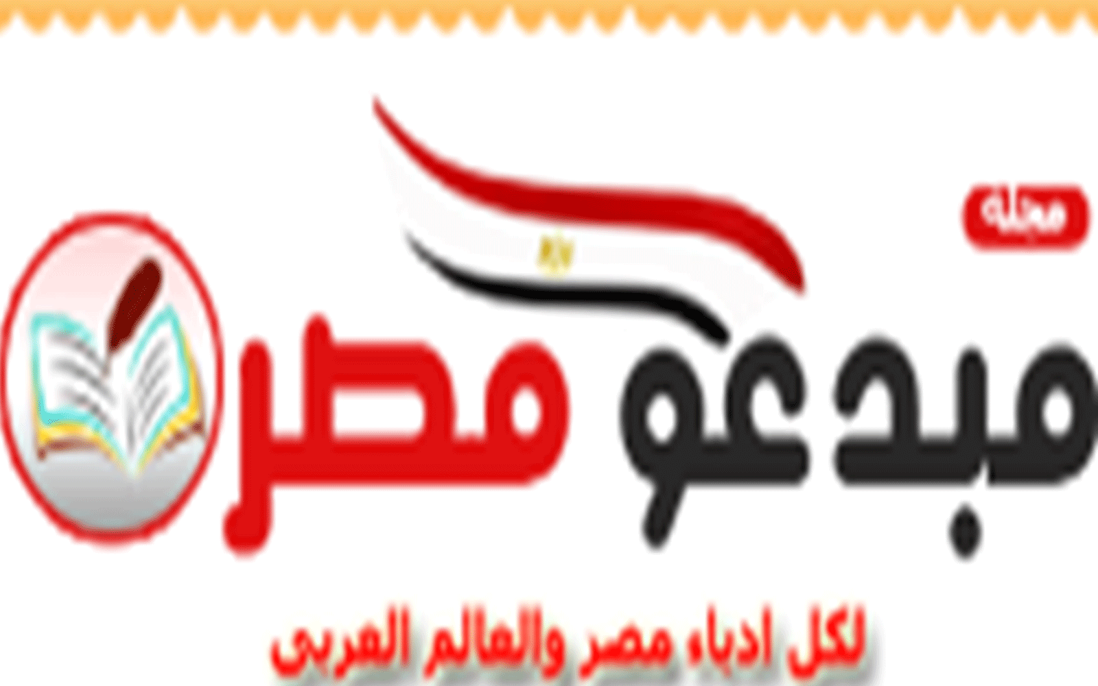 بشرى للكتاب والمبدعين عودة مجلة “مبدعو مصر”