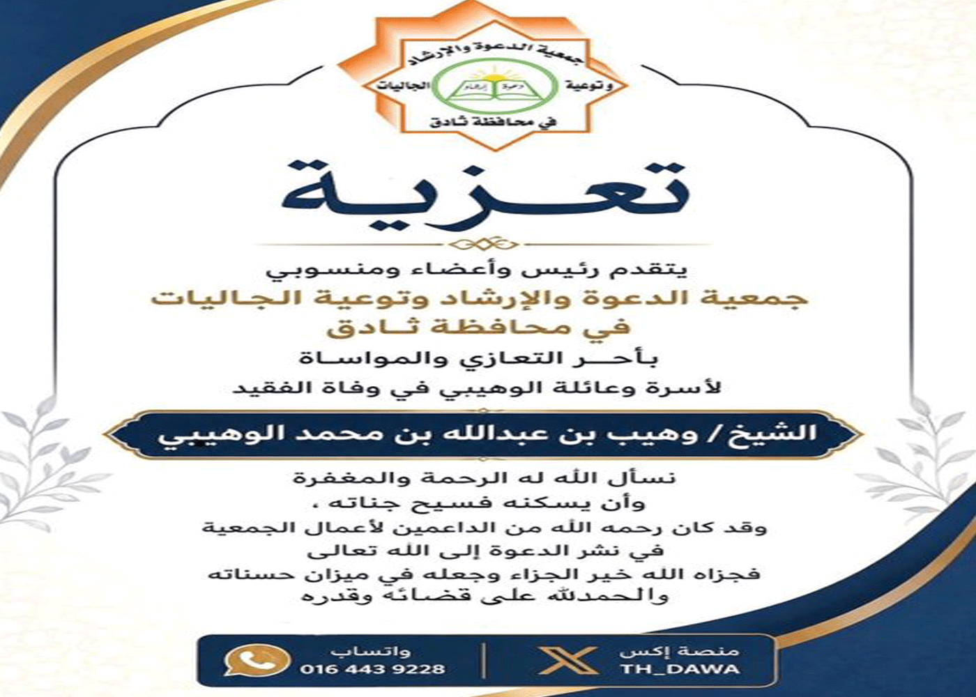 وفاة الشيخ وهيب بن عبدالله بن محمد الوهيبي